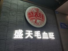 门面-盛天毛血旺非遗美食(观音桥店)