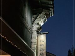-锦记糕点铺