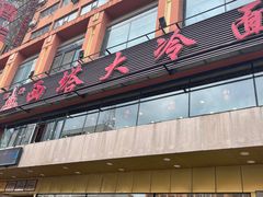 -西塔大冷面(市府大路店)