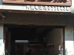门面-无名生煎(昌里东路)