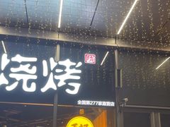 -木屋烧烤(南山蛇口招商花园城店)