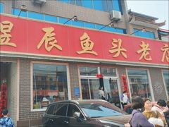 -雪湖煜辰鱼头老店(雪野湖店)