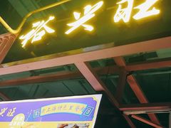 门面-裕兴旺老上海特色里脊肉(云瑞邻里中心店)