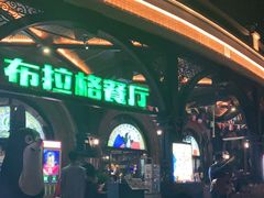 门面-布拉格餐厅· 中欧捷克菜(全国首店)