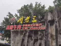 -周老三跷脚牛肉·全牛火锅(非遗传承店)