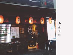 -石屋料理(南京西路店)