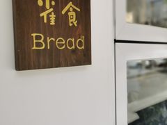 -雀食面包店(钟楼店)