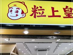 门面-粒上皇(上下九店)