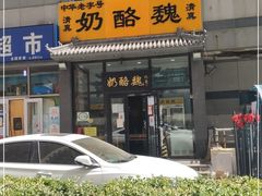 -奶酪魏(牛街总店)