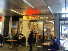 门面-脑馋粉儿(三里屯店)