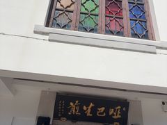 -哑巴生煎(临顿路店)