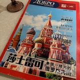 战斗民族的地道美食