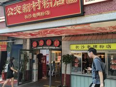 门面-公交新村粉店(赤岗冲店)