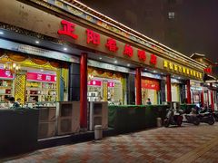 门面-津悦·正阳春烤鸭(红旗南路店)