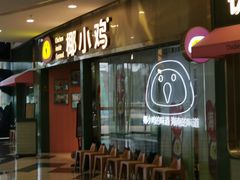 -椰小鸡·琼州糟粕醋(美兰缤纷城店)