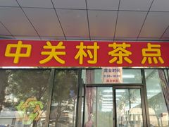 -中关村茶点