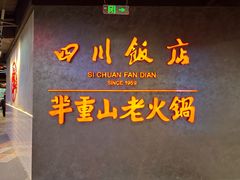 -四川饭店(城乡购物中心店)