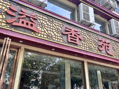 -溢香苑瓦罐(前进路店)