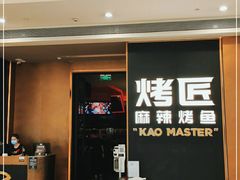 -烤匠麻辣烤鱼(万象城店)