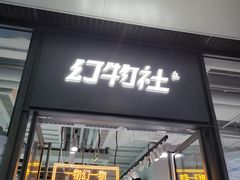 门面-幻物社(万象天地店)