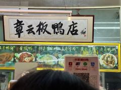 -章云板鸭(总店)