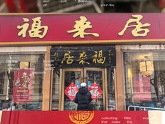-福来居烤鸭店(天坛二店)