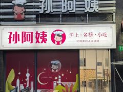 -孙阿姨上海小吃·本帮小厨(隆昌路店)