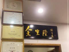 门面-金生隆(六铺炕店)