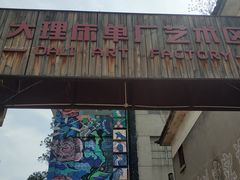 -大理床单厂艺术区