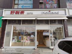 门面-好利来(十里河店)