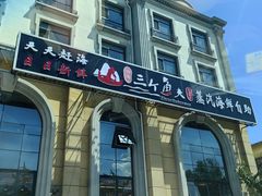 -四海蒸鲜蒸汽海鲜自助(北戴河店)