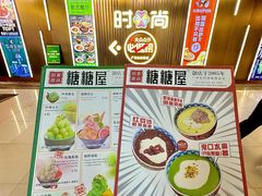 -糖糖屋•糖水•雪花冰店(时尚天河店)