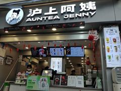 -沪上阿姨·精选茶饮(广州区庄店)