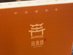 -安泰楼·佛跳墙创始人·传统闽味早茶·酒楼(三坊七巷闽菜地标店)
