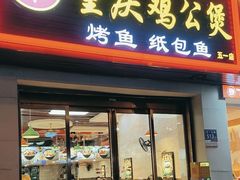 -嘟享吃重庆鸡公煲(五一店)