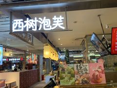 门面-西树泡芙(静安大悦城店)