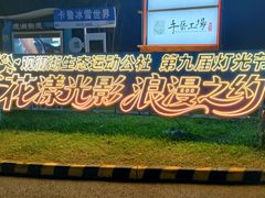 -观澜湖生态运动公社