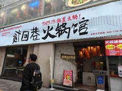 -贰回巷火锅馆(钟楼店)