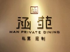 -涵苑私宴定制(外滩店)