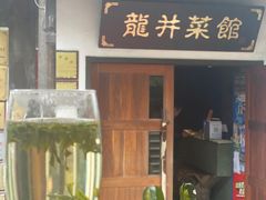 门面-龙井壹号·茶缘山景宴(龙井村店)