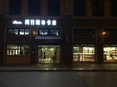 -闵行城市书房凤凰馆