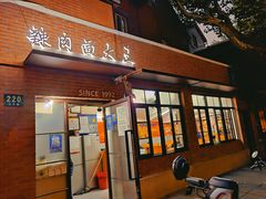 -辣肉面大王(天平路店)