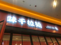 门面-味千拉面(星摩尔购物中心店)