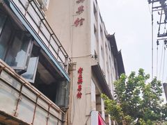 -老正兴菜馆(福州路店)