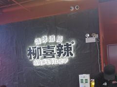 -柳喜辣·烧烤酒局(跃进总店)