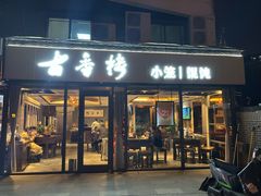 -古香楼(芦庄店)