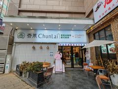 -春莱·老挝咖啡·泰式奶茶(钟楼店)