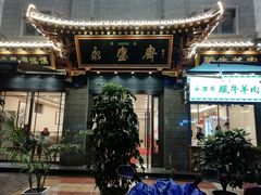 门面-老刘家永盛斋·传统泡馍(东关南街店)