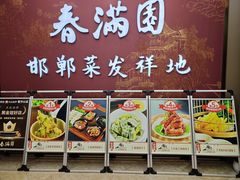-春满园·邯郸菜发祥地(滏东店)