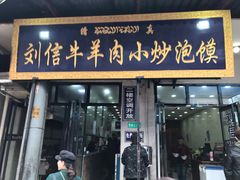 门面-刘信牛羊肉小炒泡馍(回民街店)